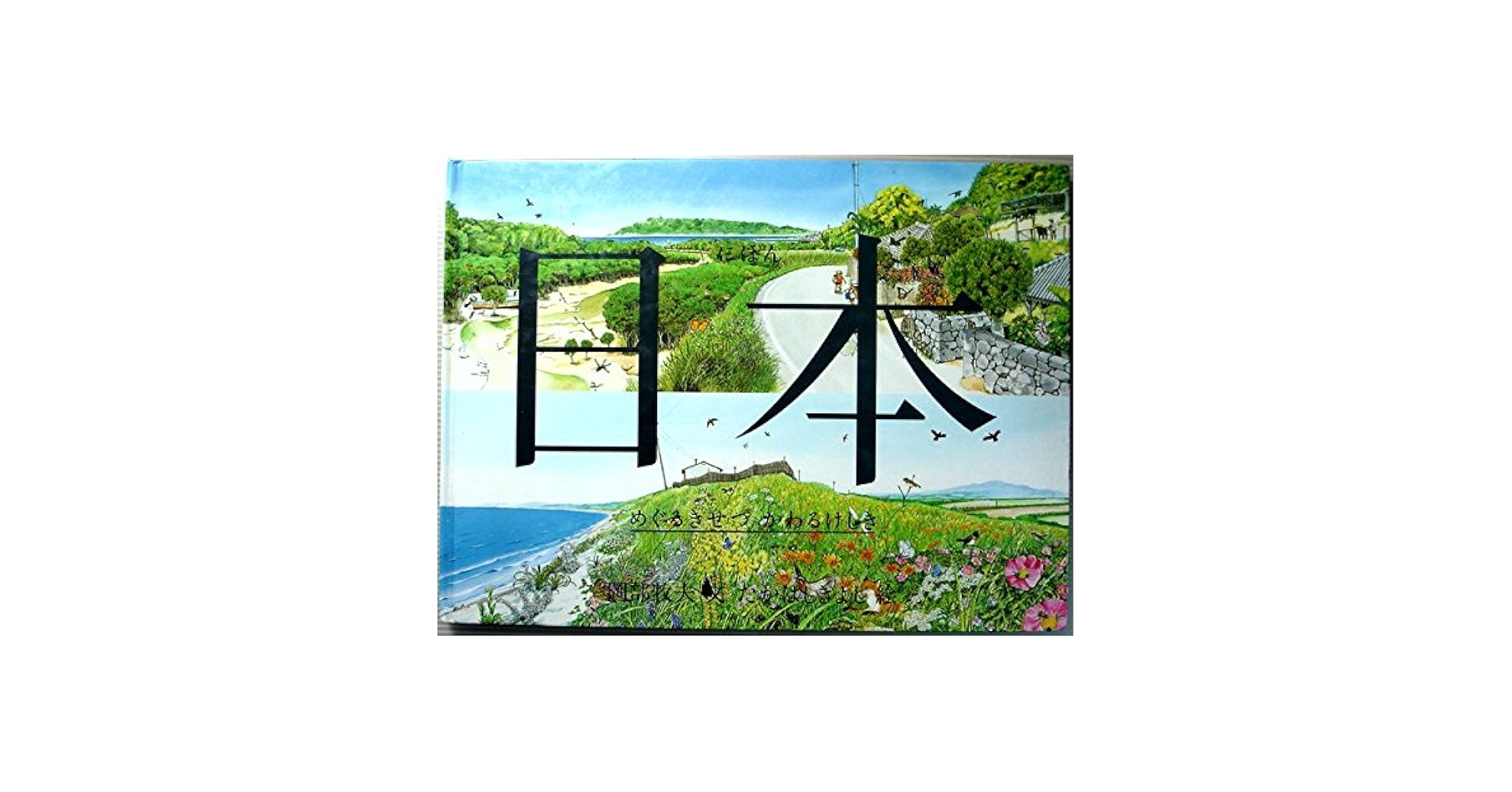 日本: めぐるきせつかわるけしき (福音館のかがくのほん) | 岡部